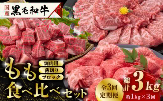 【3回定期便】熊本県産 黒毛和牛 もも 食べ比べ セット 約1kg 国産 牛肉 和牛 もも肉 もも焼肉用 薄切り ブロック 焼き肉 BBQ バーベキュー 食べ比べ A4ランク以上 A4 A5 高級 九州産 熊本県産 山