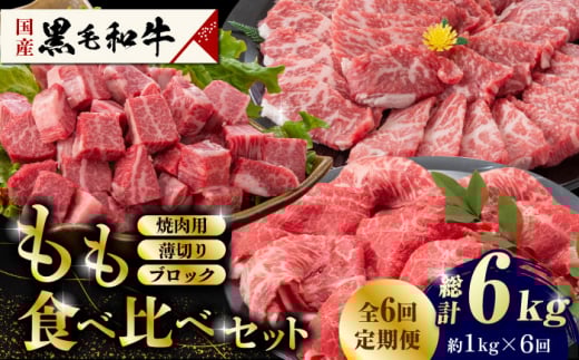 【6回定期便】熊本県産 黒毛和牛 もも 食べ比べ セット 約1kg 国産 牛肉 和牛 もも肉 もも焼肉用 薄切り ブロック 焼き肉 BBQ バーベキュー 食べ比べ A4ランク以上 A4 A5 高級 九州産 熊本県産 山