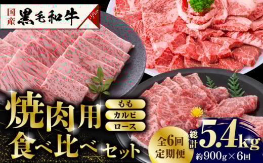 【6回定期便】熊本県産 黒毛和牛 焼肉用 食べ比べ セット 約900g 国産 牛肉 和牛 もも カルビ ロース 焼き肉 BBQ バーベキュー 贅沢 3種 食べ比べ A4ランク以上 A4 A5 高級 九州産 熊本県産 山鹿市