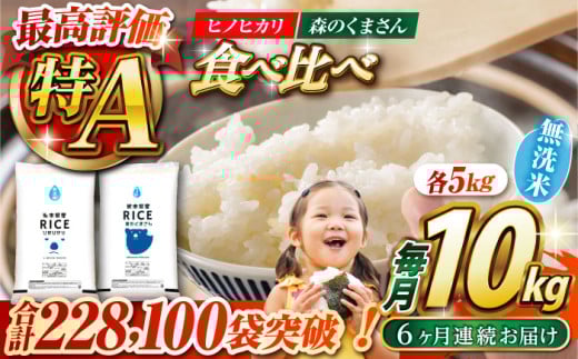 【全6回定期便】 【食べ比べセット 】ヒノヒカリ ・ 森のくまさん 無洗米 各5kg【株式会社  農産ベストパートナー】 各5kg 無洗米 精米 特A ヒノヒカリ ひのひかり 森のくまさん 特産品 コメ
