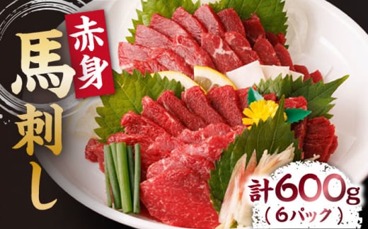 赤身馬刺し 計600g(6pc)+タレ大 馬刺し 赤身 赤身馬刺し 熊本 肉 馬肉 馬 熊本県 特産品 タレ付き馬刺し 真空パック 冷凍馬刺し 生食 肉食 刺身 九州 山鹿 小分け おつまみ 【馬刺しの郷 民