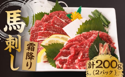 霜降り馬刺し 計200g(2pc)+タレ小【馬刺しの郷 民守】 馬刺し 霜降り馬刺し 霜降り 100g×2パック 専用タレ付き 馬肉 桜肉 馬 肉 ヘルシー 赤身 便利 小分け 2パック タレ付き 真空パック 冷
