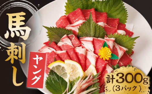 ヤング馬刺し 計300g(3pc)+タレ小 馬刺し ヤング 馬刺し 馬肉 桜肉 馬 肉 便利 小分け 3パック タレ付き コリコリ 歯ごたえがある 首周りのお肉 冷凍 生食 肉食 刺身 九州 熊本県 特産品 山