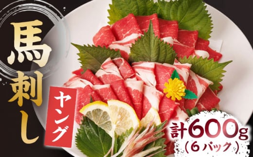 ヤング馬刺し 計600g(6pc)+タレ大 馬刺し ヤング 馬刺し 馬肉 桜肉 馬 肉 便利 小分け 6パック タレ付き コリコリ 歯ごたえがある 首周りのお肉 冷凍 生食 肉食 刺身 九州 熊本県 特産品 山