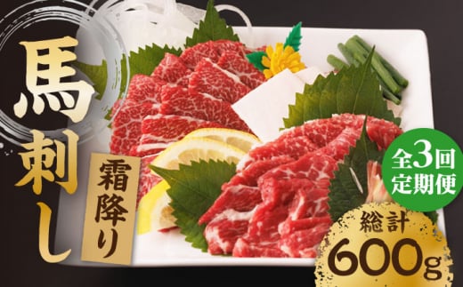 【3回定期便】霜降り馬刺し 計200g(2pc)+タレ小【馬刺しの郷 民守】 馬刺し 霜降り馬刺し 霜降り 100g×2パック 専用タレ付き 馬肉 桜肉 馬 肉 ヘルシー 赤身 便利 小分け 2パック タレ付き