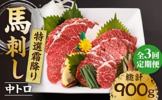 【3回定期便】特選霜降り馬刺し(中トロ)計300g(3pc)+タレ小 馬刺し 特選霜降り馬刺し 馬肉 桜肉 馬 肉 特選 霜降り 中トロ 便利 小分け 3パック タレ付き おつまみ 晩酌 冷凍 生食 肉食