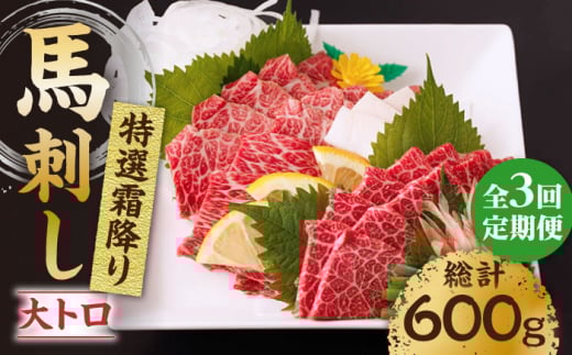 【3回定期便】特選霜降り馬刺し(大トロ)計200g(2pc)+タレ小 馬刺し 特選霜降り馬刺し 馬肉 桜肉 馬 肉 特選 霜降り 大トロ 便利 小分け 2パック タレ付き 冷凍 生食 肉食 刺身 九州 熊本