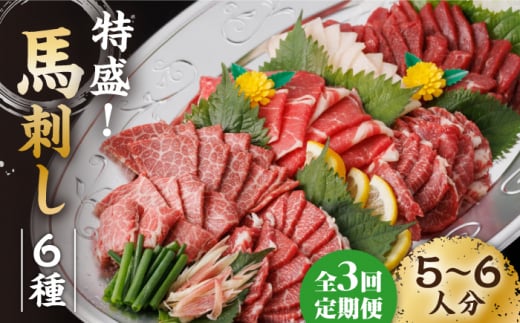 【3回定期便】馬刺し 特盛!バラエティセット 6種類 〜5・6人前〜 +タレ大 馬刺し 特選霜降り馬刺し 霜降り馬刺し 馬肉 桜肉 特選 霜降り 中トロ 大トロ コーネ コウネ たてがみ ヤング 赤