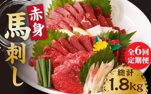 【6回定期便】赤身馬刺し 計300g(3pc)+タレ小 馬刺し 100g×3パック 専用タレ付き 馬肉 桜肉 馬 肉 ヘルシー 赤身 便利 小分け 3パック タレ付き 真空パック 冷凍 生食 肉食 刺身 九州 熊本県