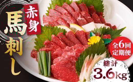 【6回定期便】赤身馬刺し 計600g(6pc)+タレ大 馬刺し 赤身 赤身馬刺し 熊本 肉 馬肉 馬 熊本県 特産品 タレ付き馬刺し 真空パック 冷凍馬刺し 生食 肉食 刺身 九州 山鹿 小分け おつまみ 【