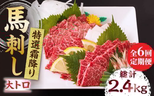 【6回定期便】特選霜降り馬刺し(大トロ)計400g(4pc)+タレ大  馬刺し 特選霜降り馬刺し 馬肉 桜肉 馬 肉 特選 霜降り 大トロ 便利 小分け 4パック タレ付き 冷凍 生食 肉食 刺身 九州 熊本