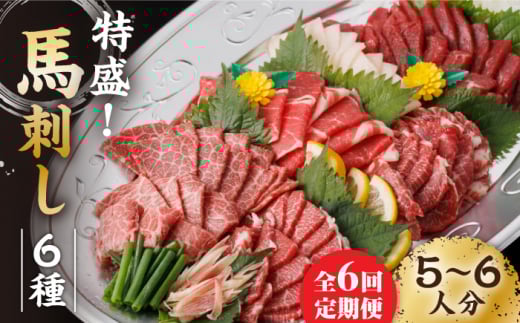 【6回定期便】馬刺し 特盛!バラエティセット 6種類 〜5・6人前〜 +タレ大 馬刺し 特選霜降り馬刺し 霜降り馬刺し 馬肉 桜肉 特選 霜降り 中トロ 大トロ コーネ コウネ たてがみ ヤング 赤
