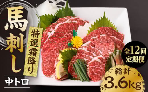 【12回定期便】特選霜降り馬刺し(中トロ)計300g(3pc)+タレ小 馬刺し 特選霜降り馬刺し 馬肉 桜肉 馬 肉 特選 霜降り 中トロ 便利 小分け 3パック タレ付き おつまみ 晩酌 冷凍 生食 肉食