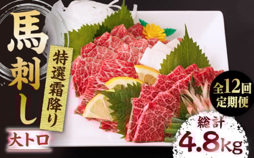 【12回定期便】特選霜降り馬刺し(大トロ)計400g(4pc)+タレ大  馬刺し 特選霜降り馬刺し 馬肉 桜肉 馬 肉 特選 霜降り 大トロ 便利 小分け 4パック タレ付き 冷凍 生食 肉食 刺身 九州 熊本