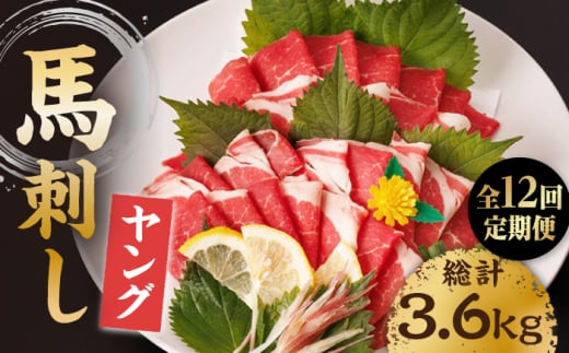 【12回定期便】ヤング馬刺し 計300g(3pc)+タレ小 馬刺し ヤング 馬刺し 馬肉 桜肉 馬 肉 便利 小分け 3パック タレ付き コリコリ 歯ごたえがある 首周りのお肉 冷凍 生食 肉食 刺身 九州 熊