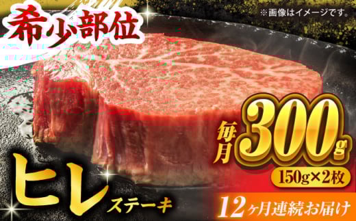 【12回定期便】くまもと黒毛和牛 ヒレステーキ 計300g(2枚) くまもと黒毛和牛 肉 ヒレステーキ ヒレ ステーキ 人気 牛肉 高級 焼肉 和牛ステーキ 国産 冷凍 アウトドア キャンプ 熊本県 山