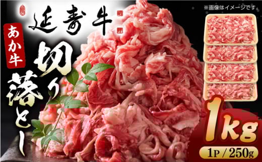 熊本県産 延寿牛 あか牛 切り落とし 約 250g×4P 牛肉 切り落とし 小分け 国産 和牛 ブランド牛 小分け 冷凍 肉 牛こま こま肉 肉じゃが 炒め物 野菜炒め 使い方色々 ヘルシー 九州産 熊本産 山