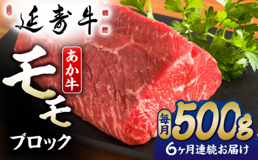 【6回定期便】熊本県産 延寿牛 あか牛 モモ ブロック 約 500g 国産 牛肉 赤身 ブロック肉 塊肉 赤牛 褐牛 あかうし 赤身肉 褐毛和種 牛もも 九州 肉 ギフト プレゼント 冷凍 お取り寄せ ロース