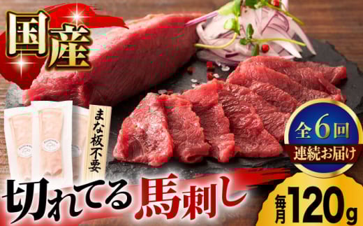 【6回定期便】まな板不要!切れてる 国産馬刺し 3P 3584 国産 馬刺し 熊本 カット済み 生姜付き 赤身 スライス馬刺し 冷凍 小分け 馬刺 ばさし バサシ 馬肉 刺身 ヘルシー 熊本県 山鹿市 おつ
