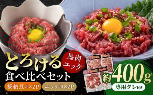 【純国産】熊本の味「桜」 馬肉ユッケ食べ比べセット(桜納豆用・ユッケ用)約400g 国産 馬刺し ユッケ 桜納豆 馬肉 桜肉 ヘルシー 専用タレ 小分け おろし生姜 低カロリー 高タンパク 冷凍