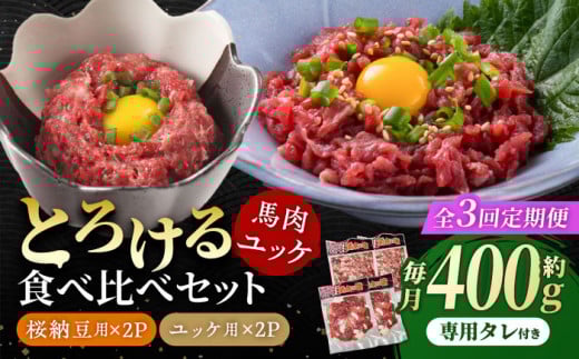 【3回定期便】 【純国産】熊本の味 「桜」 馬肉ユッケ食べ比べセット(桜納豆用・ユッケ用)約400g 国産 馬刺し ユッケ 桜納豆 馬肉 桜肉 ヘルシー 専用タレ 小分け おろし生姜 低カロリー