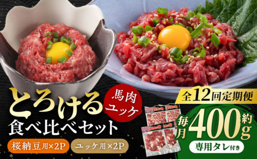 【12回定期便】 【純国産】熊本の味「桜」 馬肉ユッケ食べ比べセット(桜納豆用・ユッケ用)約400g 国産 馬刺し ユッケ 桜納豆 馬肉 桜肉 ヘルシー 専用タレ 小分け おろし生姜 低カロリー