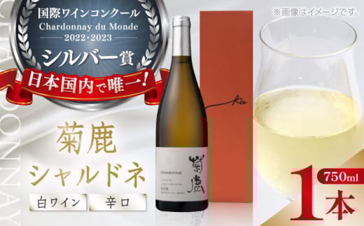 菊鹿シャルドネ白 辛口750ml ギフト箱入り  ワイン 白ワイン 菊鹿ワイン 菊鹿ワイナリー ぶどう シャルドネ わいん 白わいん お酒 辛口 国産 日本 熊本県 山鹿市 ふるさと 人気 ディナー【熊