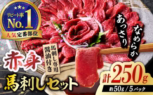 国産 赤身馬刺しセット 250g 国産 馬刺し 約50g×5パック 熊本 ばさし バサシ 馬刺 あっさり 冷凍 パック 小分け おつまみ お酒の肴 お酒のあて 日本酒 や ワイン に合う つまみ 晩酌 ヘルシー