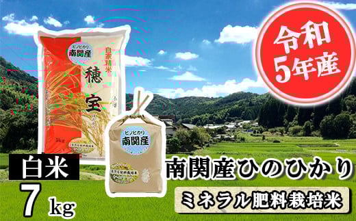 【令和5年産】南関産ひのひかり(ミネラル肥料栽培米) 白米 7kg熊本県南関町12000米・パン白米