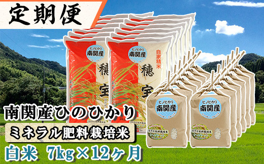 【定期便 12ヶ月】南関産ひのひかり(ミネラル肥料栽培米) 白米 7kg×12ヶ月熊本県南関町140000米・パン白米