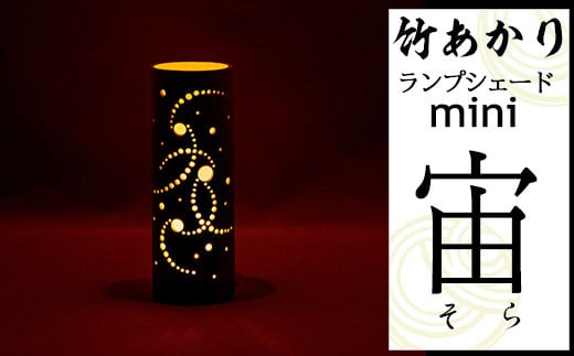 CHIKAKEN 竹あかりランプシェードmini「宙(そら)」熊本県南関町14000衣類・装飾品・工芸品その他 装飾品・工芸品