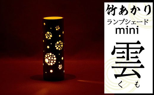 CHIKAKEN 竹あかりランプシェードmini「雲(くも)」熊本県南関町14000衣類・装飾品・工芸品その他 装飾品・工芸品