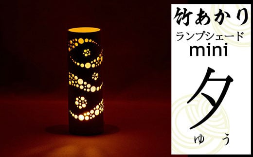 CHIKAKEN 竹あかりランプシェードmini「夕(ゆう)」熊本県南関町14000衣類・装飾品・工芸品その他 装飾品・工芸品