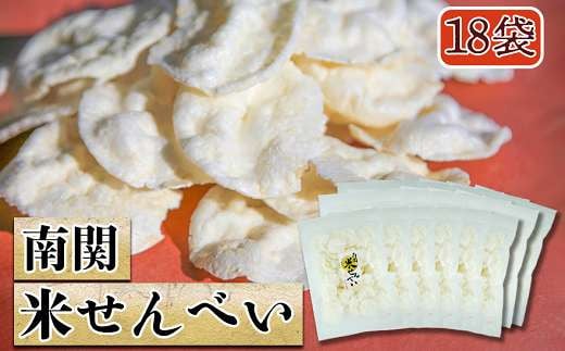 《お米だけで作った》南関米せんべい 18袋熊本県南関町12000菓子・スイーツ煎餅・おかき