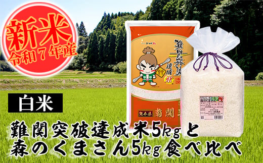 【令和7年産】難関突破米5kgと森のくまさん5kg 白米食べ比べ 精米 熊本県 南関町産 単一原料米 ヒノヒカリ 産地直送 コメ お米 祈願米熊本県南関町33000米・パン白米