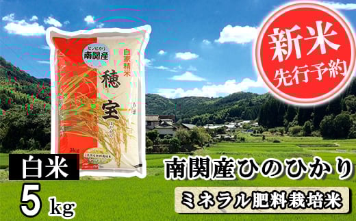【令和7年産】南関産ひのひかり(ミネラル肥料栽培米) 白米 5kg 精米 熊本県 南関町産 単一原料米 ヒノヒカリ 産地直送 コメ お米 お手頃サイズ熊本県南関町16000米・パン白米