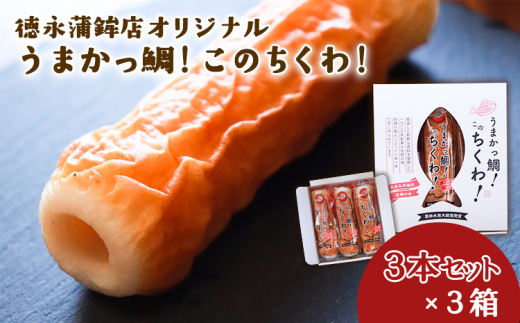 うまかっ鯛!このちくわ!3本セット×3箱《60日以内に出荷予定(土日祝除く)》熊本県 長洲町 徳永蒲鉾店 ちくわ熊本県長洲町13000魚介・海産物その他 魚介・海産物