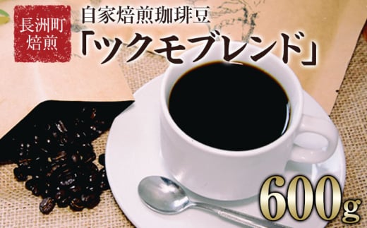 珈琲自家焙煎豆売り専門店つくもの自家焙煎珈琲豆「ツクモブレンド」100g×6《45日以内に出荷予定(土日祝除く)》熊本県長洲町23000お茶・飲料コーヒー・紅茶