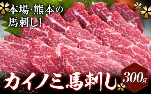 馬刺し 貝の身(カイノミ) 300g 長洲町L(桜屋)《30日以内に出荷予定(土日祝除く)》 熊本県 長洲町  肉 馬肉 馬さし カイノミ 霜降り 赤身熊本県長洲町30000肉ジビエ