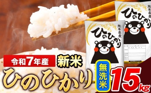 新米 米 令和7年産 ひのひかり 無洗米 15kg 《12月中旬-2月末頃出荷》  5kg×3袋 熊本県産 米 精米 ひの 長洲町熊本県長洲町38000米・パン白米