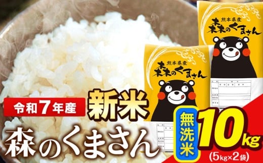 新米 令和7年産  無洗米  森のくまさん 5kg × 2袋  熊本県産 単一原料米 森くま《12月中旬-2月末頃出荷》熊本県長洲町25500米・パン無洗米