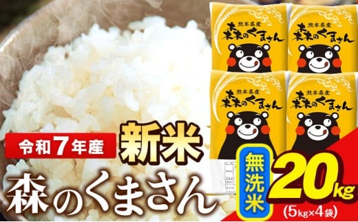 新米 令和7年産  無洗米  森のくまさん 20kg 5kg × 4袋  熊本県産 単一原料米 森くま《12月中旬-2月末頃出荷》熊本県長洲町50500米・パン無洗米