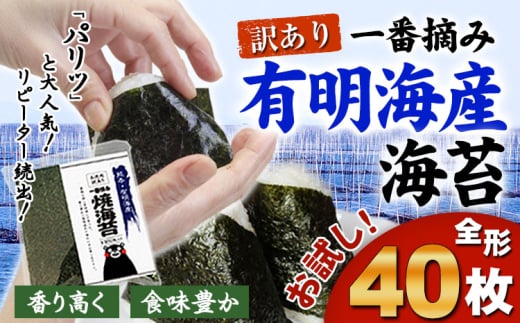 訳あり 海苔 一番摘み 有明海産 海苔 40枚 熊本県産(有明海産)全形40枚入り 長洲町《45日以内に出荷予定(土日祝除く)》 魚介 海産物 のり 焼き海苔 小分け熊本県長洲町7000魚介・海産物のり