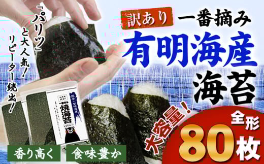 訳あり 海苔 一番摘み 有明海産 海苔 80枚 熊本県産(有明海産)全形 1袋 40枚入り 長洲町《45日以内に出荷予定(土日祝除く)》 魚介 海産物 のり 焼き海苔 小分け熊本県長洲町13000魚介・海産