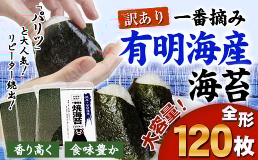 訳あり 海苔 一番摘み 有明海産 海苔 120枚 熊本県産(有明海産)全形 1袋 40枚入り 長洲町《45日以内に出荷予定(土日祝除く)》 魚介 海産物 のり 焼き海苔 小分け熊本県長洲町19000魚介・海