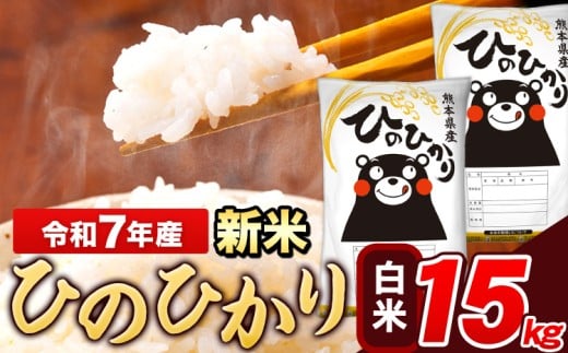 新米 米 令和7年産 ひのひかり 白米 15kg 《12月中旬-2月末頃出荷》 5kg×3袋 熊本県産 米 精米 ひの 長洲町熊本県長洲町38000米・パン白米