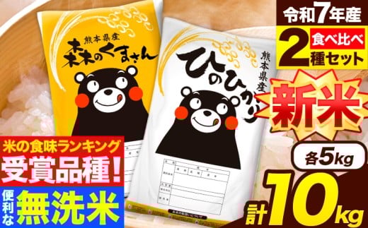 新米 米 無洗米 令和7年産 特A受賞品種 ひのひかり 森のくまさん 米  10kg 食べ比べ ヒノヒカリ 厳選 熊本県産(長洲町産含む) 米 お米 森くま 《12月中旬-2月末頃出荷》長洲町熊本県長洲町25500