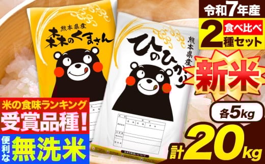 新米 米 無洗米 令和7年産 特A受賞品種 ひのひかり 森のくまさん 米  20kg 食べ比べ ヒノヒカリ 厳選 熊本県産(長洲町産含む) 米 お米 森くま 《12月中旬-2月末頃出荷》長洲町熊本県長洲町50500