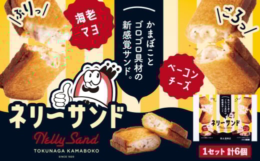 蒲鉾 小分け ネリーサンド エビマヨ チーズベーコン 数量限定 さつま揚げ 6個 徳永蒲鉾店《30日以内に出荷予定(土日祝除く)》蒲鉾 揚げ物 おつまみ 海鮮 お中元 ギフト お土産 チーズ 海老
