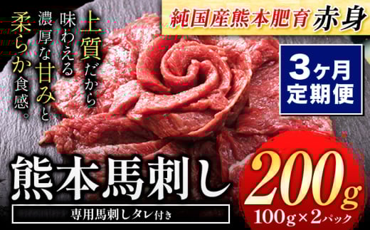 【3ヶ月定期便】馬刺し 赤身 馬刺し 200g 【純 国産 熊本 肥育】 たっぷり タレ付き 生食用 冷凍《お申込み月の翌月から出荷開始》 国産 絶品 馬肉 肉 ギフト 定期便熊本県長洲町24000肉ジビエ